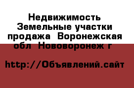 Недвижимость Земельные участки продажа. Воронежская обл.,Нововоронеж г.